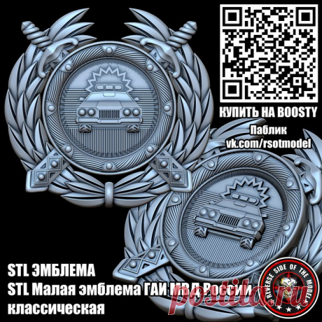 Pin oSTL Малая эмблема Классическая ГАИ МВД Россииn 3D Эмблемы STL STL стл 3D 3д модель