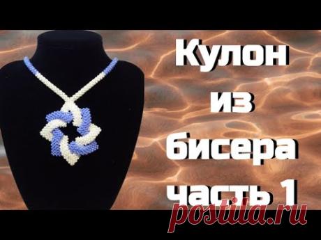 Как сплести кулон из бисера, в технике квадратный жгут. Мастер-класс 1 часть