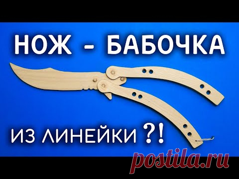 НОЖ БАБОЧКА своими руками из линейки. Как сделать НОЖ БАБОЧКУ из дерева. CS:GO DIY
