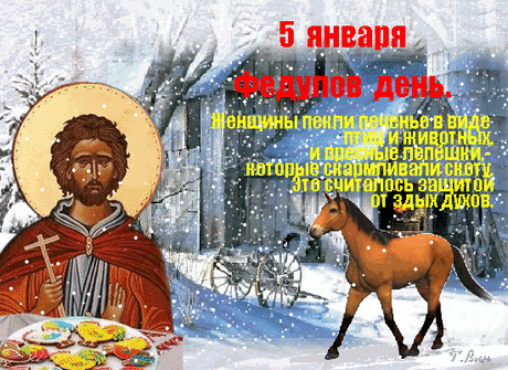 Поздравляю с Федуловым днем! Желаю, чтобы в доме всегда было тепло и уютно, а в душе царили мир и радость. Пусть холода обходят стороной! Открытки на Федулов день!