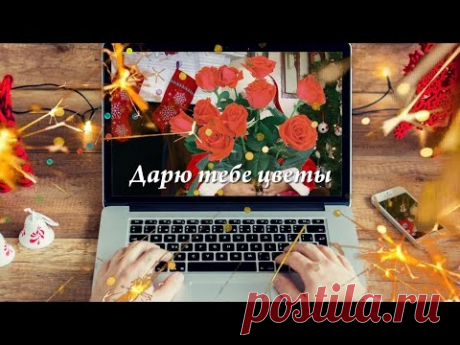 Дарю тебе цветы, дарю на Новый год ... - YouTube