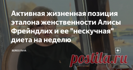 Активная жизненная позиция эталона женственности Алисы Фрейндлих и ее "нескучная" диета на неделю  Алиса Фрейндлих моя героиня, достойная любви, восхищения и уважения. Для меня она эталон женственности, душевной красоты, умеренности, актриса потрясающей харизмы. И как хорошее вино – с возрастом становится только лучше. Талантливейшая актриса добившаяся высот Олимпа свои трудом. Трудоголик по жизни, человек "старой закалки" с высокими моральными принципами и активной жизнен...