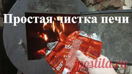Простая чистка дымохода печи алюминиевыми банками. Дедовский способ. Дёшево и сердито. | Холод | Дзен