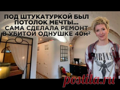 Вскрыла потолок а там... ОДНУШКА со СВОДАМИ. Обзор квартиры 42м2. Ремонт бабушкиной квартиры. Румтур