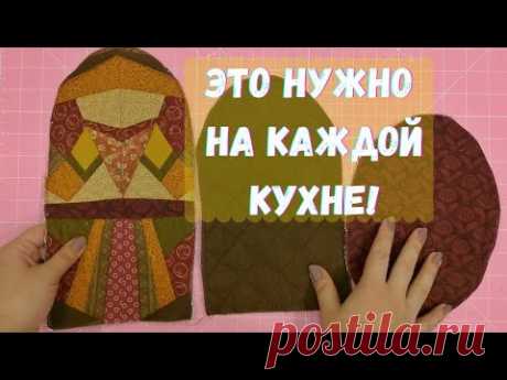 Как сшить универсальную рукавицу для духовки.