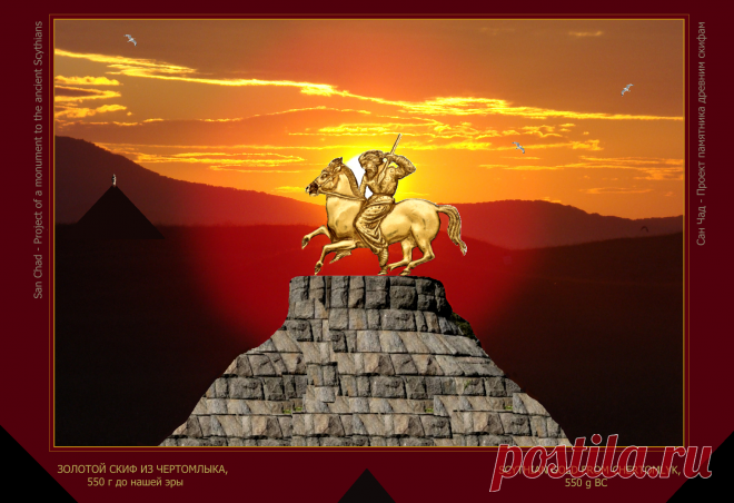 Доктор наук Сан Чад (San Chad) * Мои исторические проекты, посвященные скифам- нашим древним предкам.