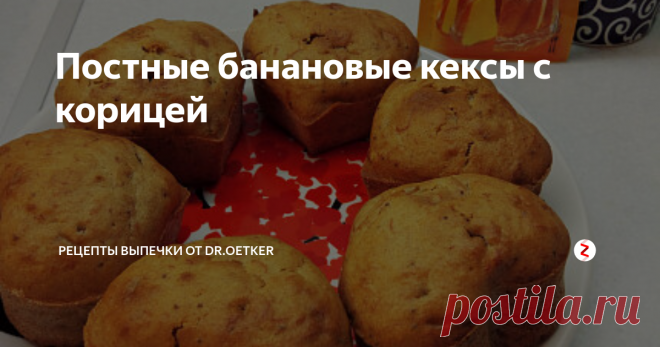 Постные банановые кексы с корицей Во время поста тоже можно побаловать себя вкусной выпечкой без молока и яиц!
Предлагаю вашему вниманию ароматные кексы с бананом и корицей, которые по вкусу ничуть не уступают классическому десерту!
О рецепте
Сложность: Легко