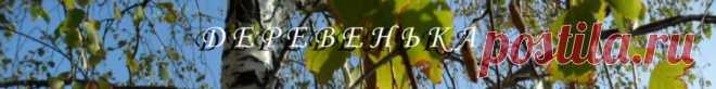 ДЕРЕВЕНЬКА - Просмотр темы - Выделка шкурок в домашних условиях
