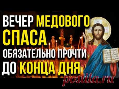 ДО КОНЦА ДНЯ ОБЯЗАТЕЛЬНО ПРОЧТИ! ВЕЧЕР МЕДОВОГО СПАСА