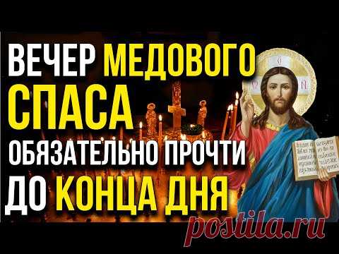 ДО КОНЦА ДНЯ ОБЯЗАТЕЛЬНО ПРОЧТИ! ВЕЧЕР МЕДОВОГО СПАСА
