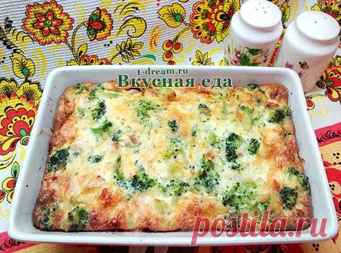 Запеканка с брокколи - Вкусная еда