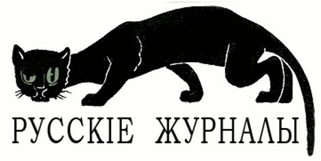Журналы – Русские журналы