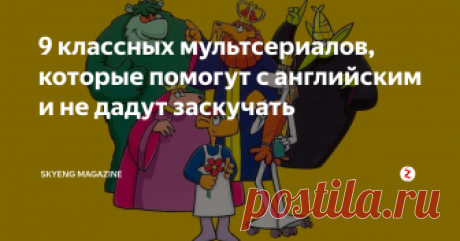 9 классных мультсериалов, которые помогут с английским и не дадут заскучать