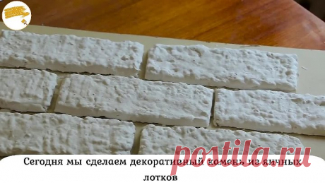 Декоративные кирпичики