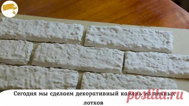 Декоративные кирпичики