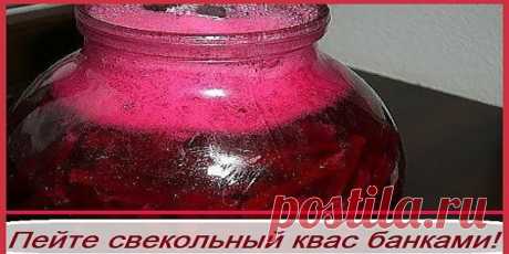 Пейте свекольный квас банками.! Атеросклероз,анемия,гипертония,инфаркт миокарда,инсульт. Моя знакомая, Лидия Карловна Дубовицкая, уроженка Запорожской области, проведшая там детство и юность, рассказала, что ее предки, украинцы, заквашивали на зиму для кулинарных надобностей целые бочки буряка (красной свеклы). Хранили их с осени до лета