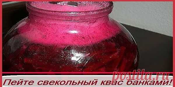 Пейте свекольный квас банками.! Атеросклероз,анемия,гипертония,инфаркт миокарда,инсульт. Моя знакомая, Лидия Карловна Дубовицкая, уроженка Запорожской области, проведшая там детство и юность, рассказала, что ее предки, украинцы, заквашивали на зиму для кулинарных надобностей целые бочки буряка (красной свеклы). Хранили их с осени до лета