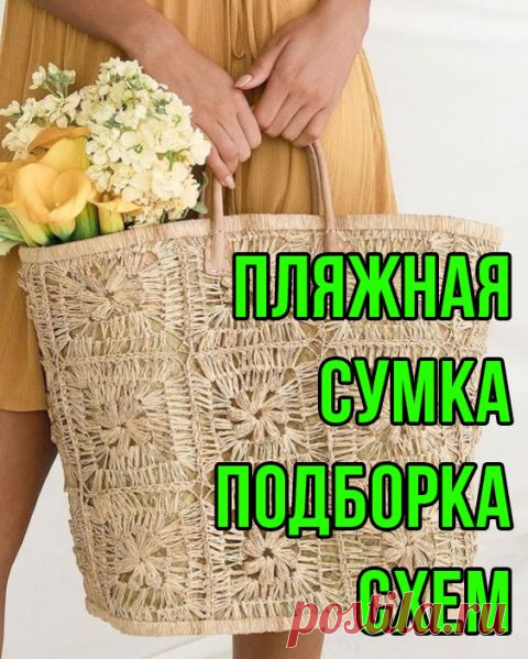 Пляжная сумка крючком 50 авторских схем вязания бесплатно!