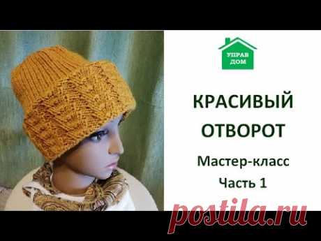 КРАСИВЫЙ ОТВОРОТ. МК. Вяжем отворот