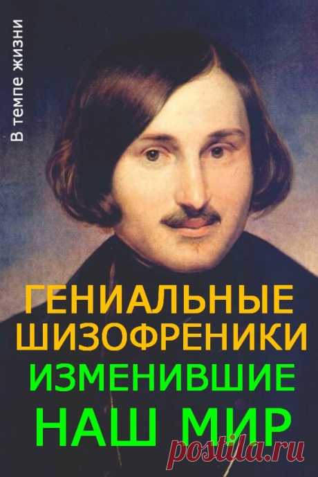 Гениальные шизофреники, изменившие наш мир | В темпі життя