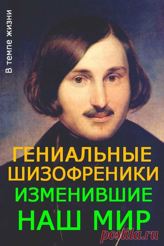 Гениальные шизофреники, изменившие наш мир | В темпі життя