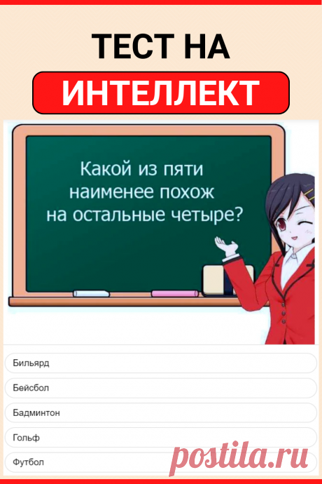 Тест на интеллект. Только 11% людей могут ответить на все вопросы!
#тест #интересный_тест #психология #самопознание #саморазвитие #психологический_тест #интересные_тесты #интеллект