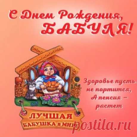Картинки и открытки с Днем рождения Бабушке