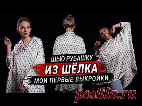 Шью рубашку оверсайз из шелка. Мои первые выкройки (Часть 1)