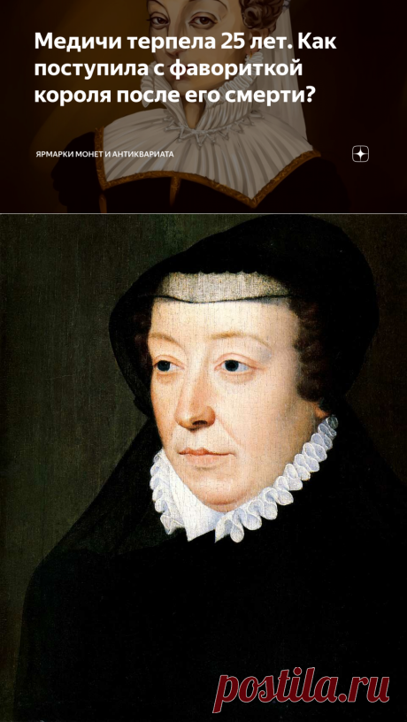 Медичи терпела 25 лет. Как поступила с фавориткой короля после его смерти? | Ярмарки монет и антиквариата | Яндекс Дзен