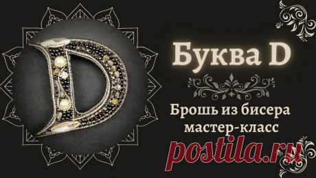 Буква д из бисера Всё из бисера и о бисере плетём и вышиваем. Учимся плести и вышивать бисером, уроки и техники бисероплетения, мастер классы, схемы для вышивания бисером