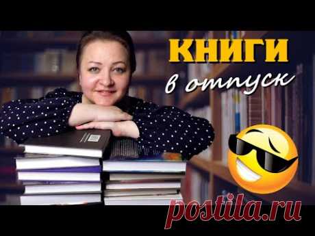 Что почитать в отпуске.  8 увлекательных книг 😍