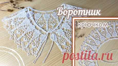 Изысканный воротничок крючком. Вяжем вместе | Odri Studio | Дзен