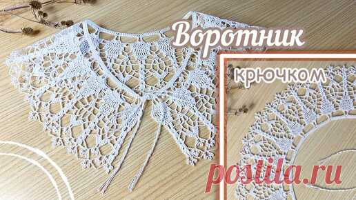 Изысканный воротничок крючком. Вяжем вместе | Odri Studio | Дзен