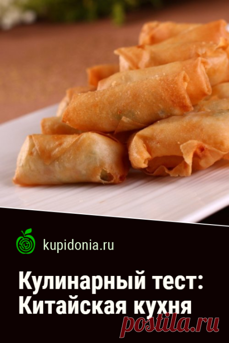 Кулинарный тест: Китайская кухня. Интересный тест по кулинарии о китайской кухне из серий «Традиции Китая», «Кухни мира» и «Национальные кухни». Проверьте свои знания!