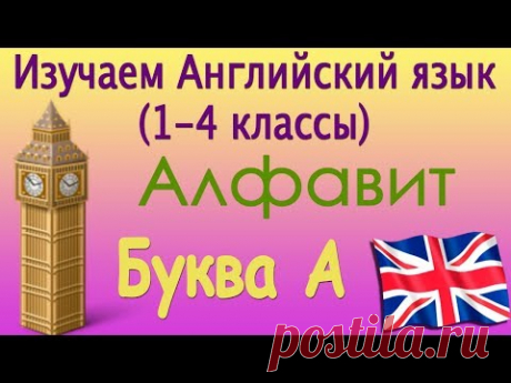 Видеокурс английского языка (1-4 классы) Алфавит. Буква A. Урок 1