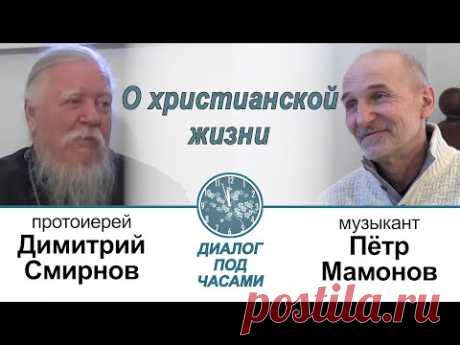 Диалог под часами. Беседа с Петром Мамоновым о христианской жизни.