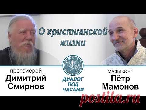 Диалог под часами. Беседа с Петром Мамоновым о христианской жизни.