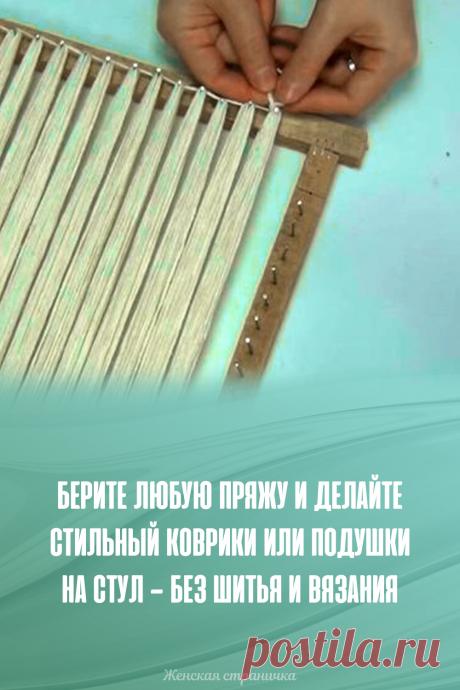 Берите любую пряжу и делайте стильный коврики или подушки на стул — без шитья и вязания