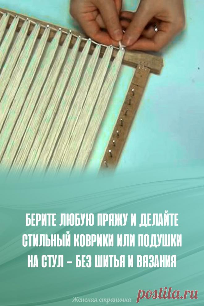 Берите любую пряжу и делайте стильный коврики или подушки на стул — без шитья и вязания