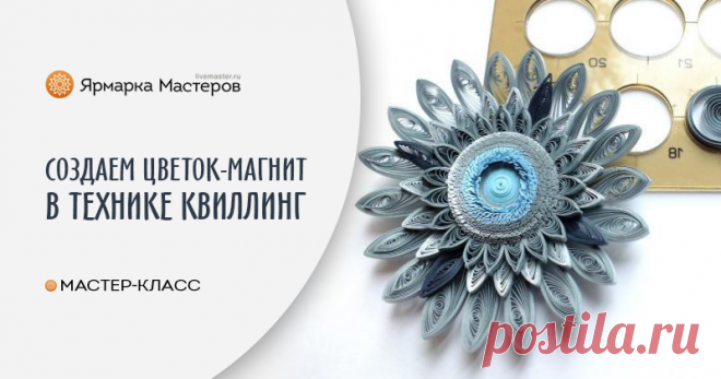 Создаем серебристый цветок-магнит | Журнал Ярмарки Мастеров Создаем серебристый цветок-магнит – бесплатный мастер-класс по теме: Квиллинг ✓Своими руками ✓Пошагово ✓С фото