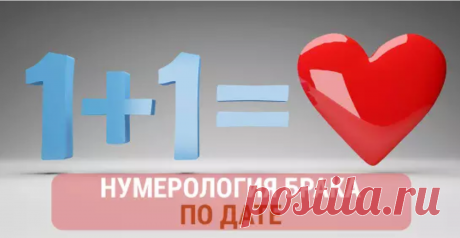 Нумерология брака по дате: примеры расчетов и трактовка