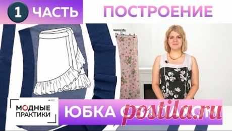 Как быстро сшить без выкройки модную джинсовую юбку с запахом и воланом? Часть 1 Построение, раскрой