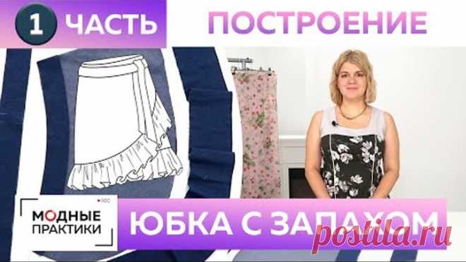 Как быстро сшить без выкройки модную джинсовую юбку с запахом и воланом? Часть 1 Построение, раскрой