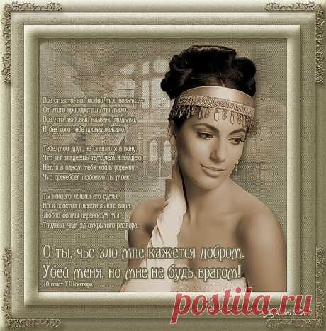40 сонет Шекспира.