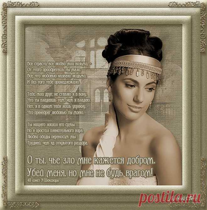 40 сонет Шекспира.