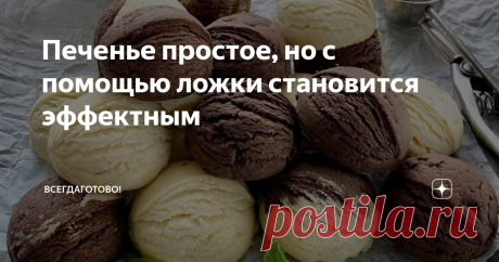 Печенье простое, но с помощью ложки становится эффектным Печенье очень красивое, вкусное и при этом удивительно просто готовится. Я пеку его из песочного теста: получается рассыпчатое, воздушное, но прежде всего - эффектное! Незамеченным оно не останется: как десерт подойдет и на праздничный стол. А в рецепте главное - совсем не тесто, а круглая ложка для формирования шариков из мороженого (да и само печенье очень на него похоже!) ✅ КАК ПРИГОТОВИТЬ 📌 Теперь формую печенье...