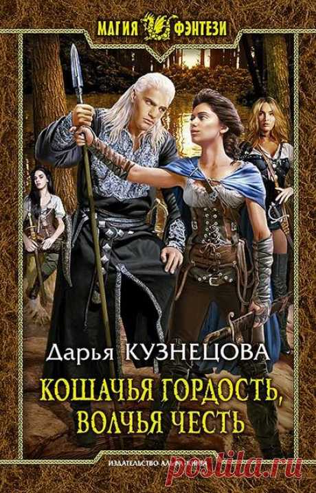 Кошачья гордость, волчья честь - Дарья Кузнецова - СКАЧАТЬ ИЛИ ЧИТАТЬ