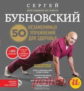 50 незаменимых упражнений для здоровья