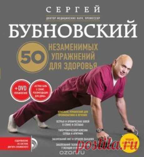50 незаменимых упражнений для здоровья