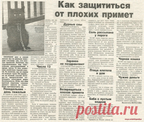 Как защититься от плохих примет